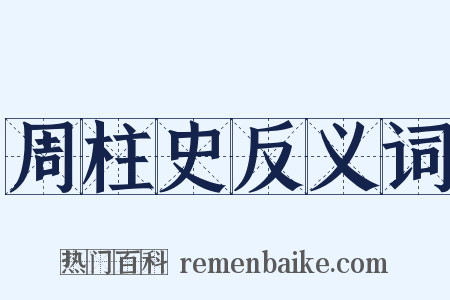 周柱史反义词是什么意思的图片
